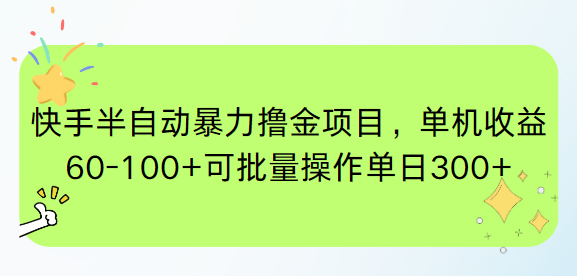 快手半自动暴力撸金项目，单机收益60-100+可批量操作单日300+-Zv头条
