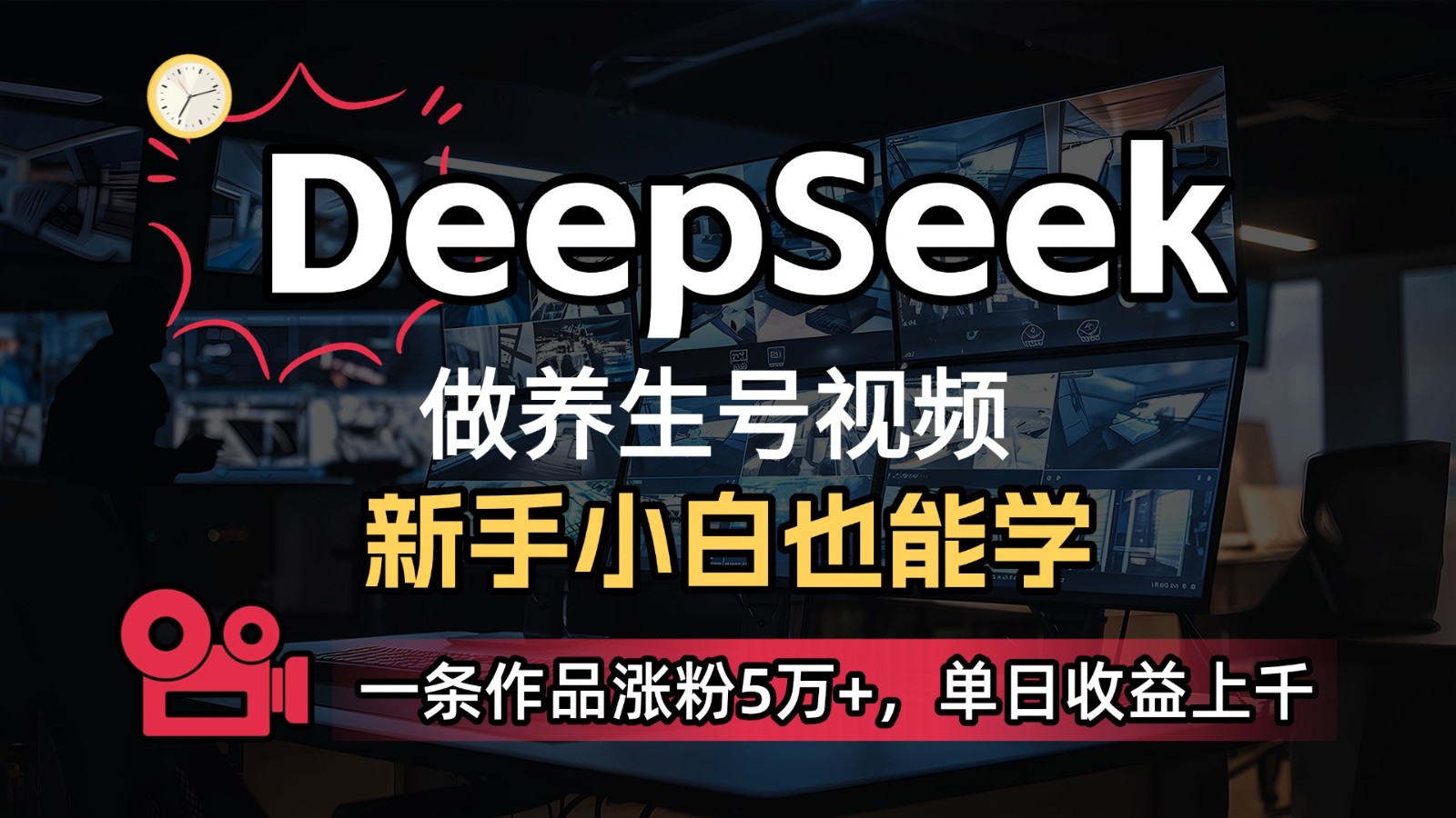 DeepSeek+既梦Ai生成养生视频，5分钟一条，条条爆款，轻松日入300+-Zv头条