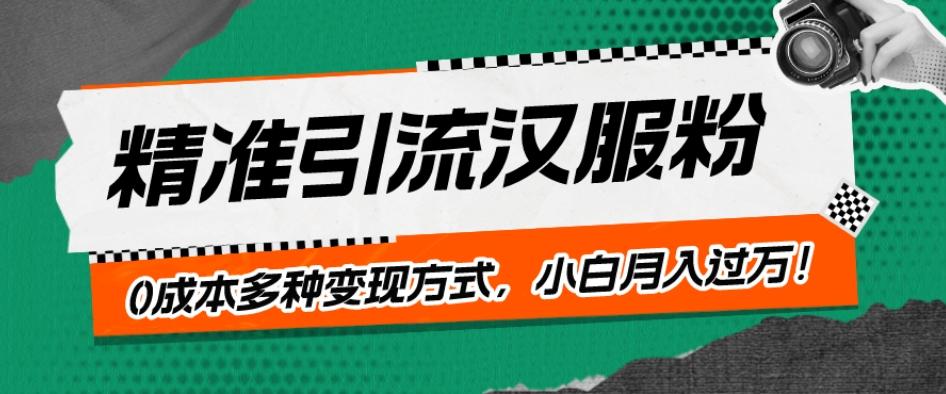 一部手机精准引流汉服粉，0成本多种变现方式，小白月入过万！