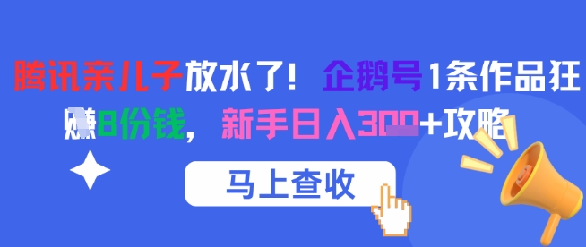 腾讯亲儿子放水了！企鹅号1条作品狂挣8份钱，新手日入3张+攻略-Zv头条