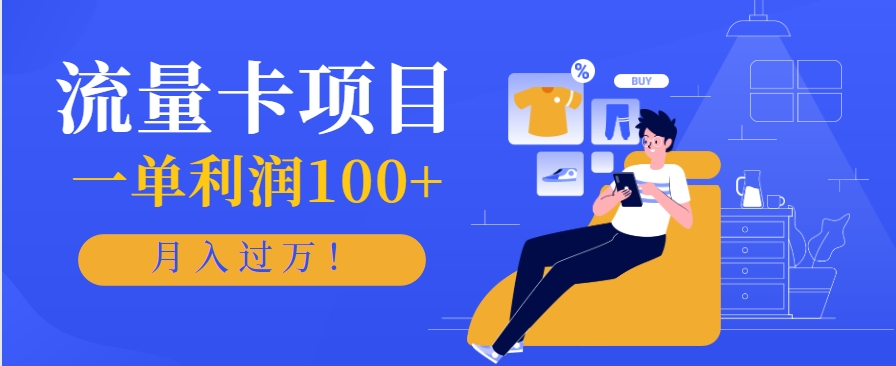 正规手机流量卡项目，一单利润100+，月入过万！人人可做(推广技术+正规渠道)-Zv头条