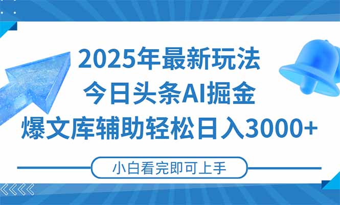 2025年今日头条最新玩法，一键生成爆款，轻松实现矩阵日入3000+-Zv头条