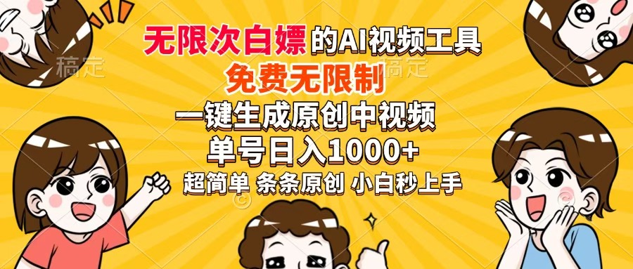 超强大的AI工具，免费无限制，一键生成原创中视频，单号日入1000+，小…-Zv头条