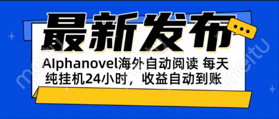 AIphanovel自动阅读：24小时躺赚美金攻略，不需要人工干预，单电脑每天…-Zv头条