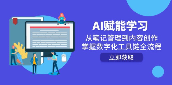 AI赋能学习：从笔记管理到内容创作，掌握数字化工具链全流程-Zv头条