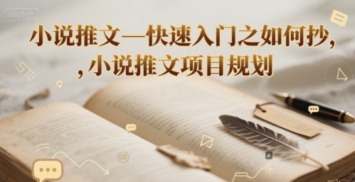 小说推文—快速入门之如何抄 ，小说推文项目规划-Zv头条