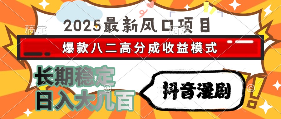 2025最新风口项目 抖音漫剧 爆款八二高分成收益模式 长期稳定日入大几百-Zv头条