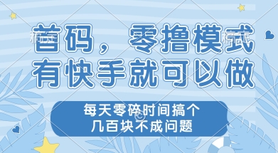 首码零撸项目,有快手就可以做,每天业务时间搞个几张不是问题【揭秘】-Zv头条