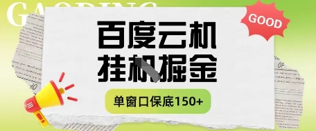 百度云机掘金项目实操课程单窗口保底5-10元月收益单窗口150+【揭秘】-Zv头条