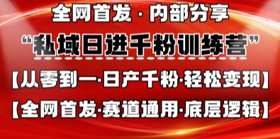 私域日进千粉训练营，全网首发，从0开始带你做好私域，适用于任何赛道，让日产千粉不再是梦-Zv头条