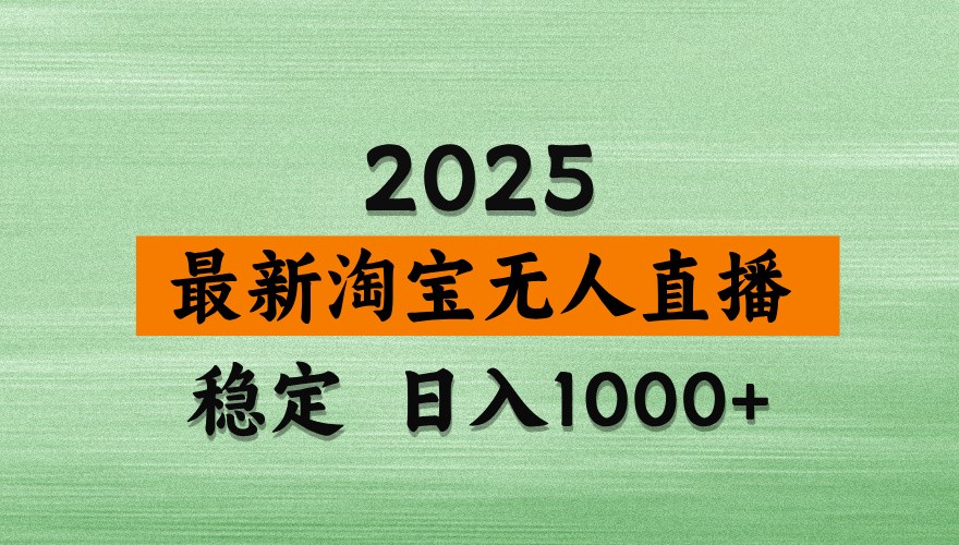 淘宝无人直播带货【最新】，日入1000+，独家技术，不违规不封号，操作简单【揭秘】-Zv头条