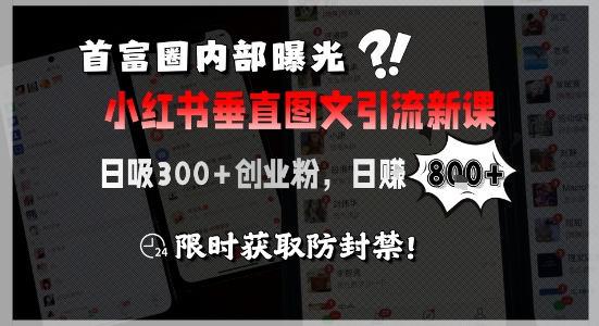 首富圈内部曝光小红书垂直图文引流新课，日吸300+创业粉，日入8张+，限时获取防封禁-Zv头条