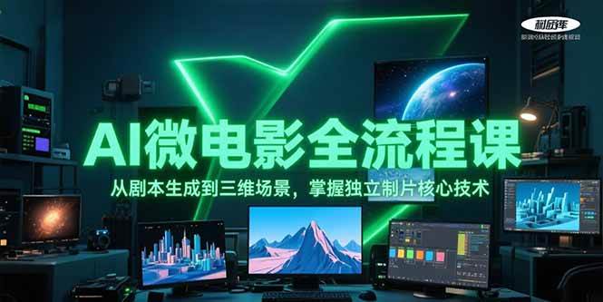 AI微电影全流程课，从剧本生成到三维场景，掌握独立制片核心技术-Zv头条