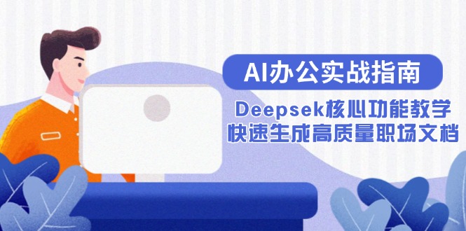 AI办公实战指南：Deepsek核心功能教学，快速生成高质量职场文档-Zv头条