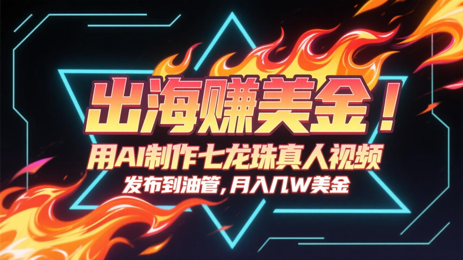 出海赚美金，用AI制作七龙珠真人视频，发布到油管，条条爆火，月入几十K美金-Zv头条