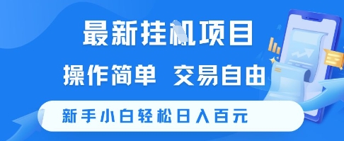 最新挂G项目，操作简单，交易自由，新手小白轻松日入100+【揭秘】-Zv头条