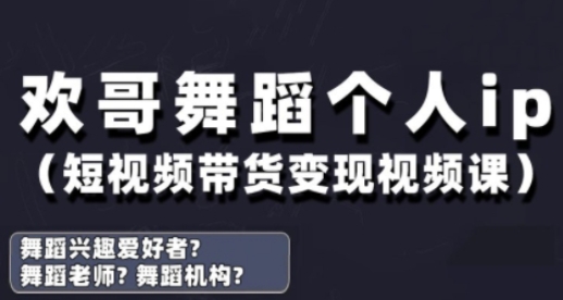 抖音舞蹈账号运营与变现实战课，舞蹈个人ip短视频带货变现-Zv头条