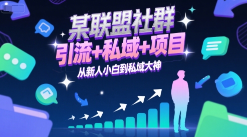 某联盟社群，引流+私域+项目，从新人小白到私域大神-Zv头条