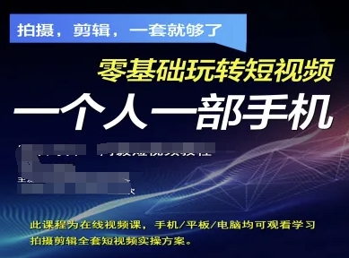 拍摄剪辑全套短视频实操方案，拍摄，剪辑，一套就够了，零基础玩转短视频一个人一部手机-Zv头条