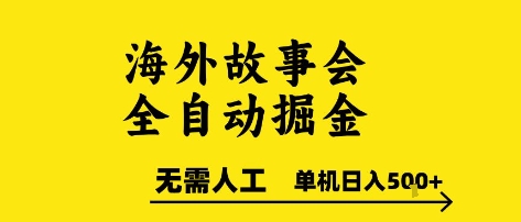 海外故事会全自动掘进，0人工，可矩阵，单机日入5张+【揭秘】-Zv头条