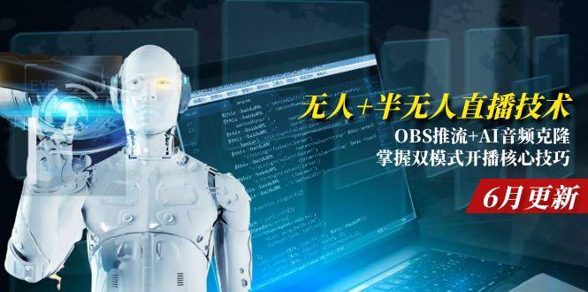 无人+半无人直播技术:OBS推流+AI音频克隆 掌握双模式开播核心技巧-6月更新-Zv头条