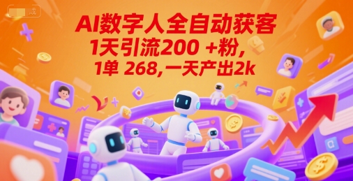 Ai数字人全自动获客，1天引流200+粉，1单 268，一天产出2k+【揭秘】-Zv头条