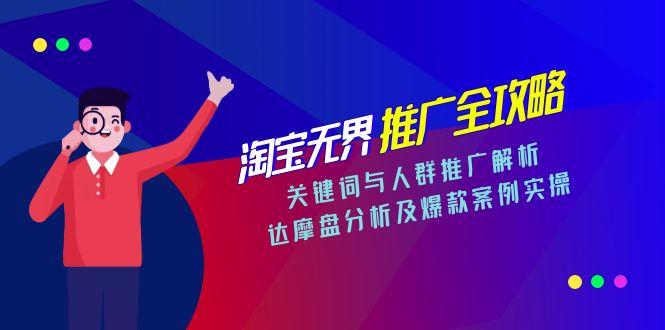 淘宝无界推广全攻略，关键词与人群推广解析，达摩盘分析及爆款案例实操-Zv头条
