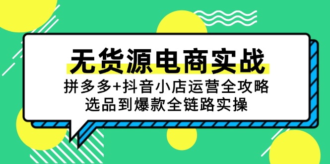无货源电商实战：拼多多+抖音小店运营全攻略，选品到爆款全链路实操-Zv头条