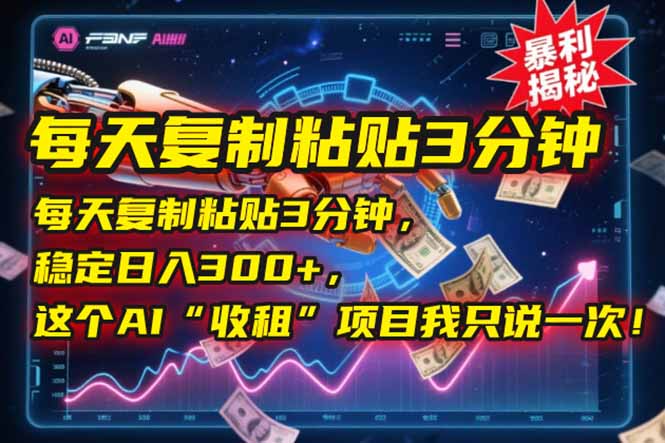 每天复制粘贴3分钟，稳定日入300+，这个AI“收租”项目我只说一次！-Zv头条