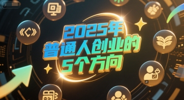 付费文章：2025年普通人创业的5个方向-Zv头条
