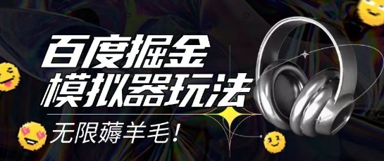 2025最新百度掘金模拟器挂机玩法，单机一天打15.无任何成本即可无限薅羊毛打金，矩阵操作月入过1W【揭秘】-Zv头条