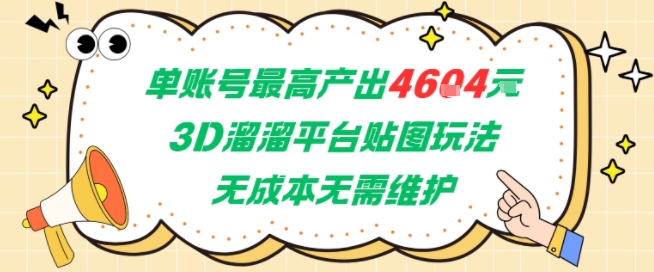 单账号最高产出4604，3D溜溜平台贴图玩法，无成本无需维护，兼职副业最稳项目-Zv头条
