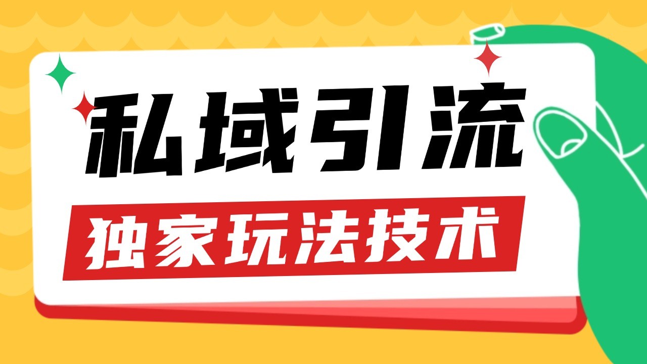 私域引流获客野路子玩法暴力获客 日引200+ 单日变现超3000+ 小白轻松上手-Zv头条