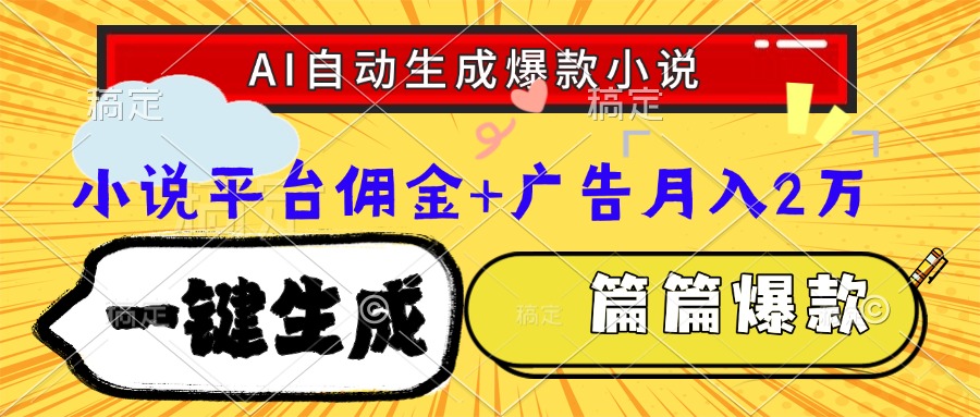 Ai自动生成网文爆款小说，一件生成小说大纲、故事情节，每篇都是爆款，…-Zv头条