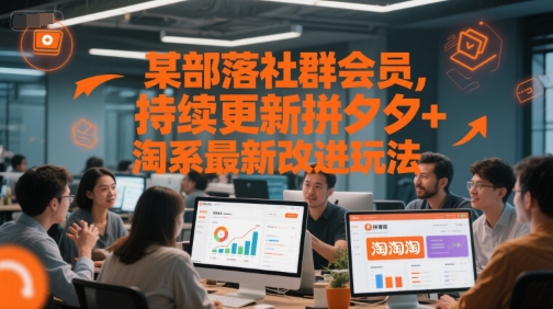 某部落社群会员，持续更新拼夕夕+淘系最新改进玩法-Zv头条