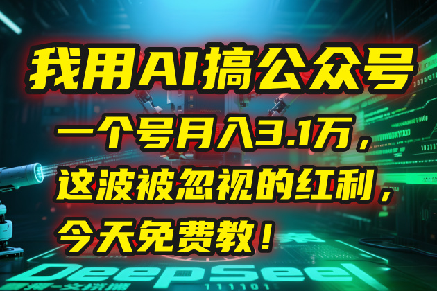我用AI搞公众号，一个号月入3.1万，这波被忽视的红利，今天免费教！-Zv头条