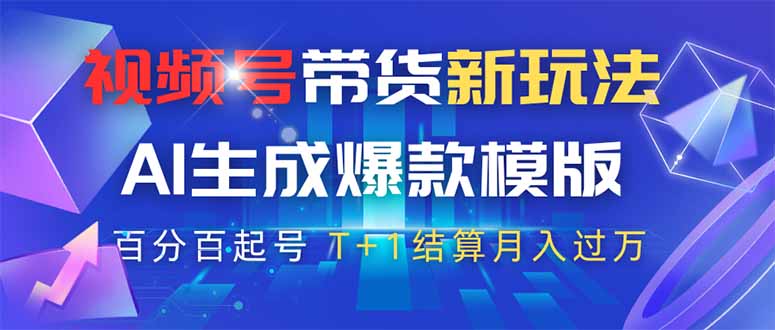 视频号带货新玩法，AI生成，百分百原创爆款模版 百分百起号，高佣商品T…-Zv头条