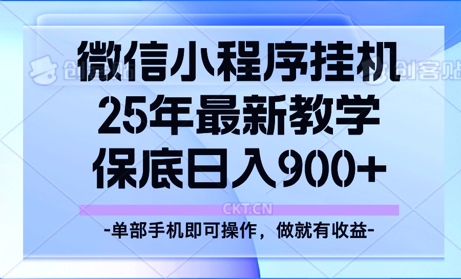25年小程序挂机掘金最新教学，保底日入900+-Zv头条