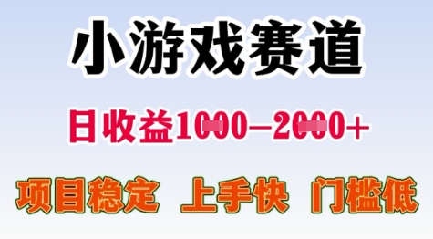 25年暑期高收益项目，小游戏赛道一天收益1-2k+ 稳定项目，上手快，门槛低【揭秘】-Zv头条