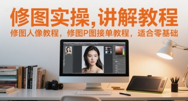 修图实操讲解教程，修图人像教程，修图P图接单教程，适合零基础-Zv头条