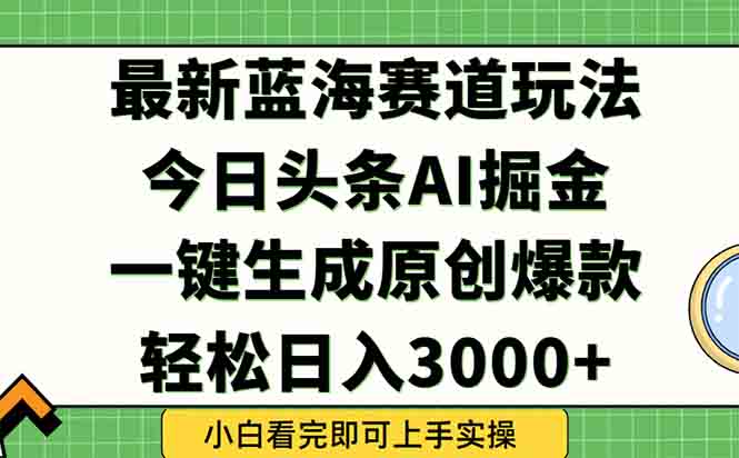 今日头条2025年最新蓝海玩法，一键生成爆款，轻松实现矩阵日入3000+-Zv头条