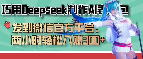 巧用Deepseek制作AI表情包，发到微信官方平台，两小时轻松入账3张+-Zv头条