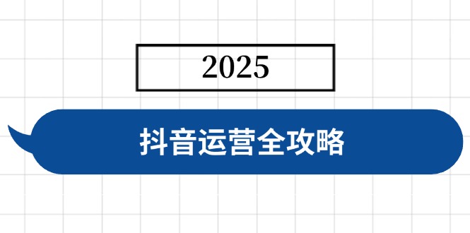 抖音运营全攻略，涵盖账号搭建、人设塑造、投流等，快速起号，实现变现-Zv头条
