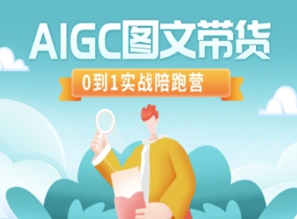 AIGC图文带货，0到1实战陪跑营-Zv头条