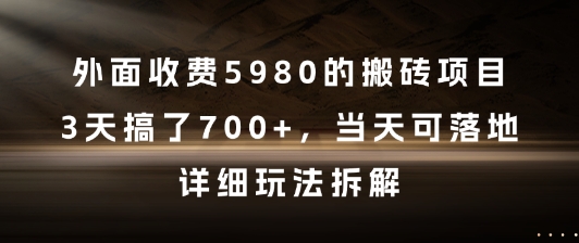 外面收费5980的搬砖项目，3天搞了7张+，当天可落地，详细玩法拆解【揭秘】-Zv头条