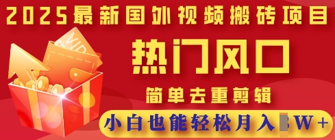 2025最新视频搬砖项目，热门风口，简单去重剪辑，小白也能轻松月入过W-Zv头条
