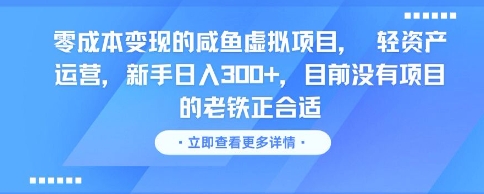零成本变现的咸鱼虚拟项目, 轻资产运营,新手日入3张+,目前没有项目的老铁正合适-Zv头条