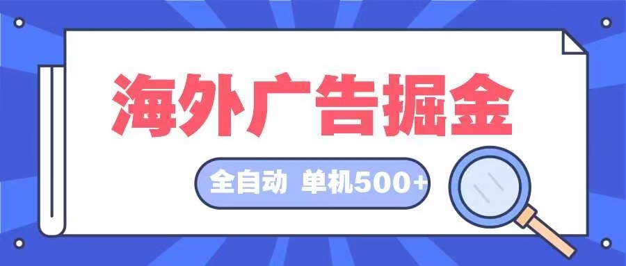 海外广告掘金  日入500+ 全自动挂机项目 长久稳定-Zv头条