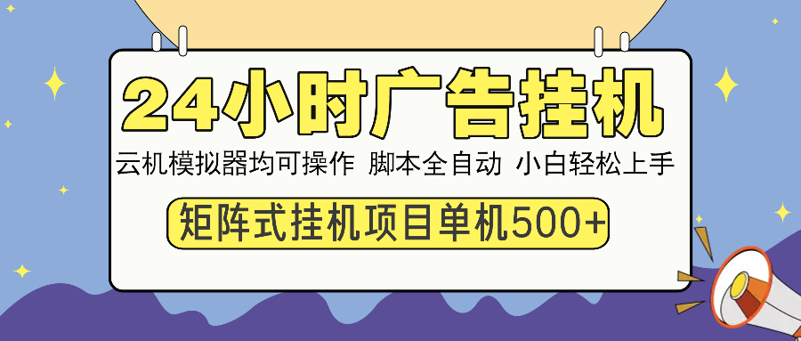 24小时广告挂机  单机收益500+ 矩阵式操作，设备越多收益越大，小白轻...-Zv头条