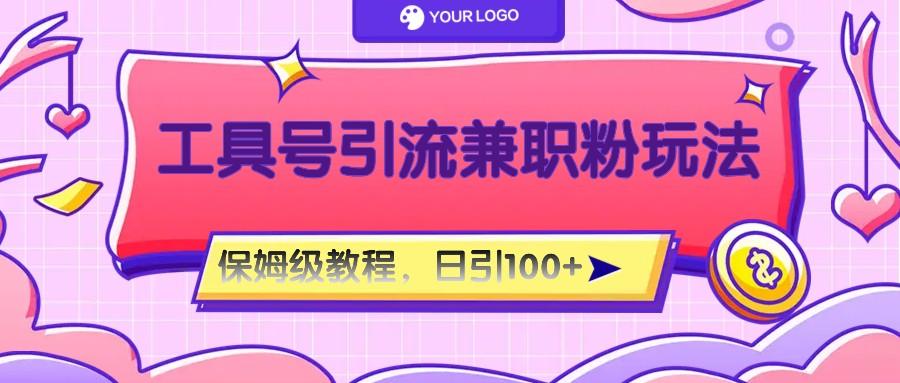 工具号精准引流自媒体兼职粉玩法，保姆级教程，日引100粉-Zv头条
